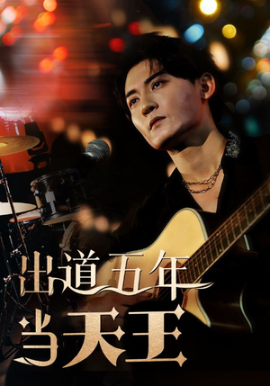 出道五年当天王（87集）精彩片段