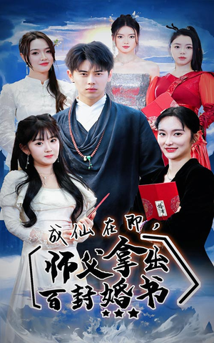 成仙在即,师傅拿出百封婚书(79集) 成仙在即,师傅拿出百封婚书(79集)小短剧抢先看