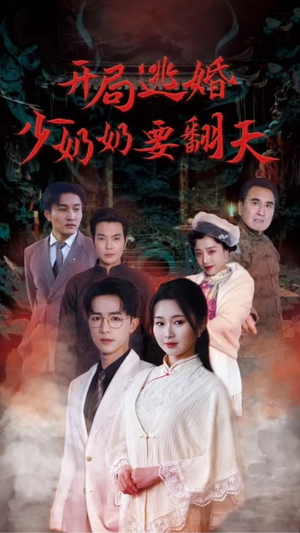 开局逃婚少奶奶要翻天(100集) 开局逃婚少奶奶要翻天(100集)演员表