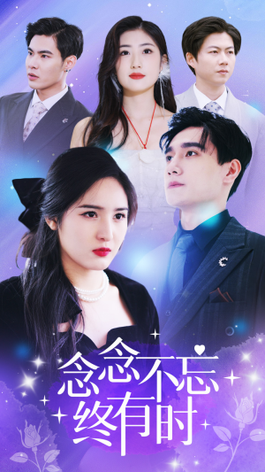 念念不忘终有时（68集）免费看全网短剧