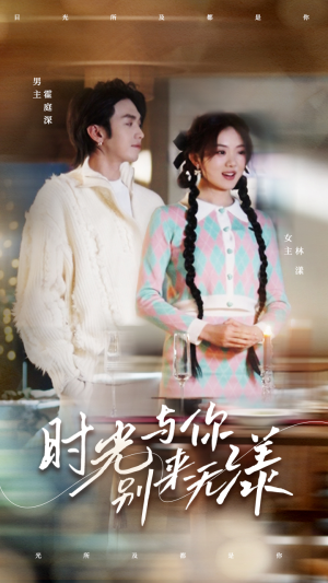 时光与你别来无漾(93集) 时光与你别来无漾(93集)短剧全集抢先看