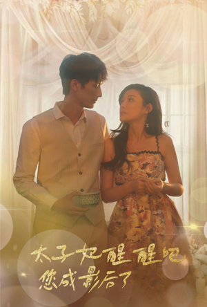 太子妃醒醒吧你成影后了（81集）短剧热播推荐