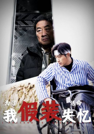 为了活命我假装失忆(88集) 为了活命我假装失忆(88集)热门短剧在线看