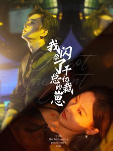 我闪孕了千亿总裁的崽(87集) 我闪孕了千亿总裁的崽(87集)河马免费短剧