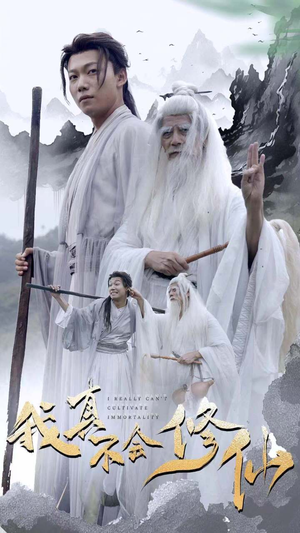 我真不会修仙(42集) 我真不会修仙(42集)第一季