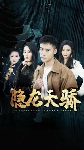 隐龙天骄(80集) 隐龙天骄(80集)短剧也太好看了