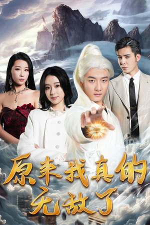 原来我早已举世无双(90集) 原来我早已举世无双(90集)热门短剧追到爽