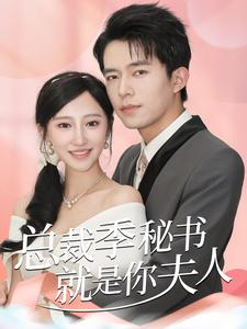 总裁季秘书就是你夫人(60集) 总裁季秘书就是你夫人(60集)超甜短剧分享
