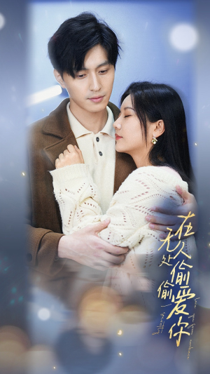 在无人处偷偷爱你(83集) 在无人处偷偷爱你(83集)短剧排行榜