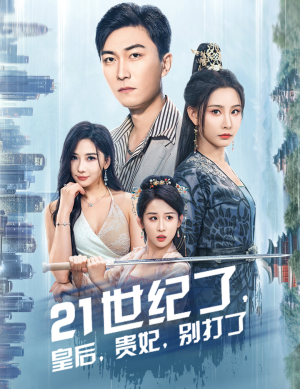 21世纪了,皇后,贵妃,别打了(60集) 21世纪了,皇后,贵妃,别打了(60集)每日短剧分享