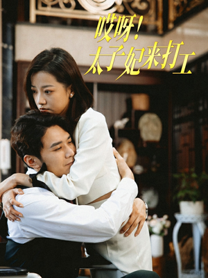 哎呀!太子妃来打工(80集) 哎呀!太子妃来打工(80集)追短剧太上头了