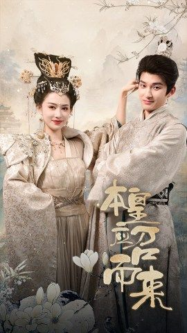 本皇应召而来（95集）网盘在线观看