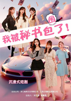 沉浸我被秘书包围了(85集) 沉浸我被秘书包围了(85集)精彩热门短剧