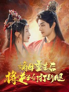 嫡母重生后将逆子们打断腿（80集）短剧太好看了