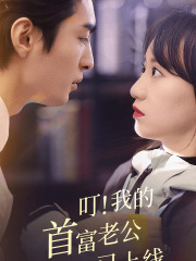 叮！我的首富老公已上线（82集）简直不要太好看