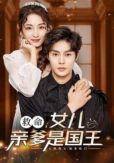 救命,女儿亲爹是国王(93集) 救命,女儿亲爹是国王(93集)爆款短剧一起追