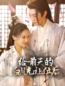 给前夫的白月光让位后(100集) 给前夫的白月光让位后(100集)免费看短剧