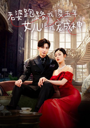 老婆跑路我傻五年,女儿把我宠成神(92集) 老婆跑路我傻五年,女儿把我宠成神(92集)免费在线看