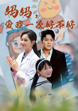 妈妈,爱我一次好不好(82集) 妈妈,爱我一次好不好(82集)短剧分享片段
