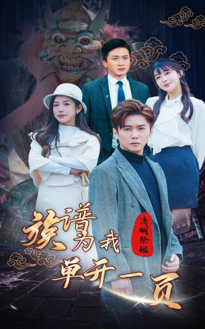 清明祭祖,族谱为我单开一页(66集) 清明祭祖,族谱为我单开一页(66集)全剧免费观看