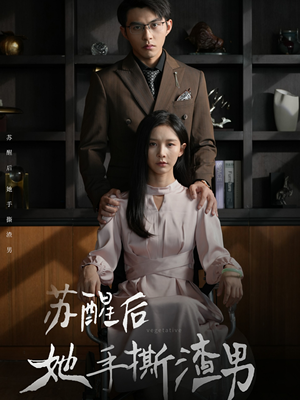 苏醒后她手撕渣男（63集）短剧太好看了