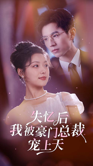 失忆后我被豪门总裁宠上天(80集) 失忆后我被豪门总裁宠上天(80集)分享热门短剧