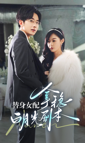 替身女配拿稳白月光剧本(97集) 替身女配拿稳白月光剧本(97集)精彩短剧抢先看