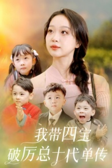 我带四宝破历总十代单传(80集) 我带四宝破历总十代单传(80集)红果免费看短剧
