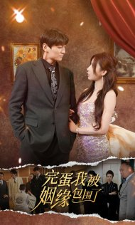 完蛋我被姻缘包围了(86集) 完蛋我被姻缘包围了(86集)最热短剧推荐