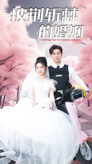 新版:披荆斩棘的婚姻(90集) 新版:披荆斩棘的婚姻(90集)免费短剧大全