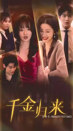 最新版: 千金归来(68集) 最新版: 千金归来(68集)今日短剧分享