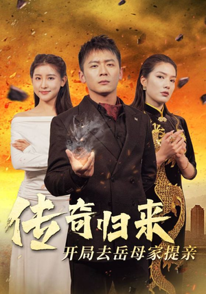 传奇归来开局去岳母家提亲(72集) 传奇归来开局去岳母家提亲(72集)男主角是谁