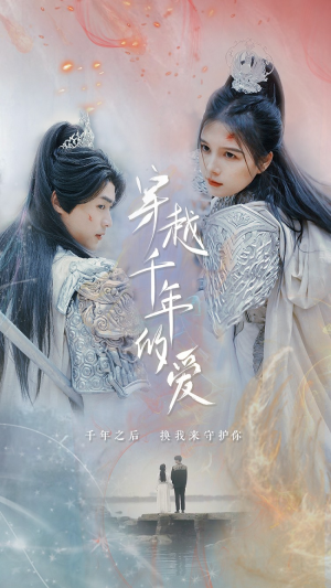 穿越千年的爱(73集) 穿越千年的爱(73集)在哪里看