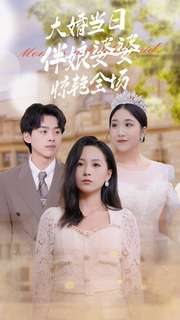 大婚当日伴娘婆婆惊艳全场(30集) 大婚当日伴娘婆婆惊艳全场(30集)短剧上热门