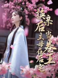 换亲后主母在后宅当卷王(100集) 换亲后主母在后宅当卷王(100集)看精彩短剧