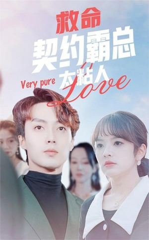 救命契约霸总太粘人(75集) 救命契约霸总太粘人(75集)流畅播放免费看