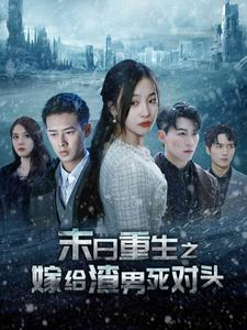 末日重生之嫁给渣男死对头(93集) 末日重生之嫁给渣男死对头(93集)海量短剧免费看