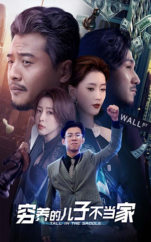 穷养的儿子不当家(79集) 穷养的儿子不当家(79集)爆款短剧推荐