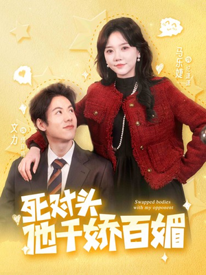 死对头他千娇百媚(95集) 死对头他千娇百媚(95集)红果免费看短剧