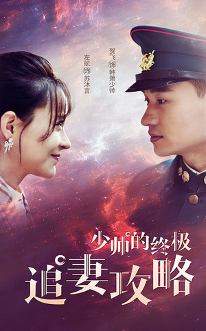 少帅的终极追妻攻略(80集) 少帅的终极追妻攻略(80集)短剧排行榜