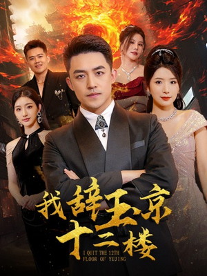 我辞玉京十二楼(86集) 我辞玉京十二楼(86集)百亿短剧抢先看