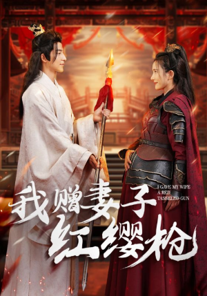 我赠妻子红缨枪(70集) 我赠妻子红缨枪(70集)男频短剧推荐