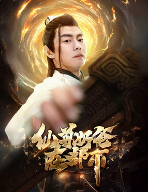 仙尊奶爸在都市(82集) 仙尊奶爸在都市(82集)免费短剧就是爽