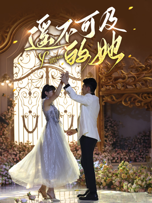 遥不可及的她(87集) 遥不可及的她(87集)短剧片段推荐