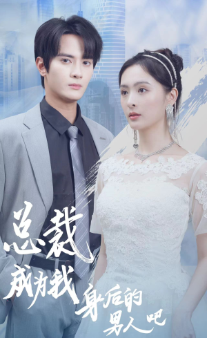 总裁成为我身后的男人吧(81集) 总裁成为我身后的男人吧(81集)原创精彩短剧