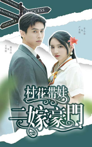 村花带娃二嫁豪门(60集) 村花带娃二嫁豪门(60集)在哪个平台能看