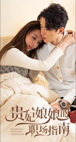贵妃娘娘的职场指南(80集) 贵妃娘娘的职场指南(80集)短视频追剧推荐
