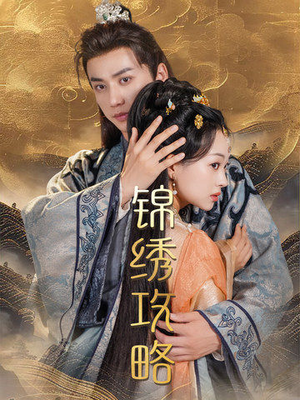 锦绣攻略（77集）全集都在这里了