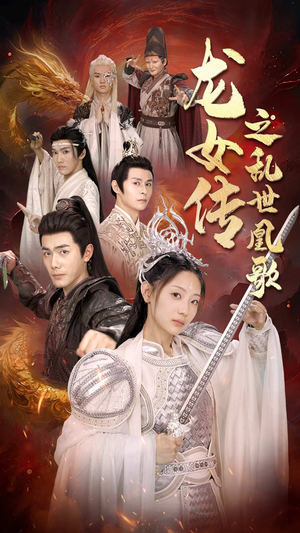 龙女传之乱世凰歌（85集）免费观看就是爽