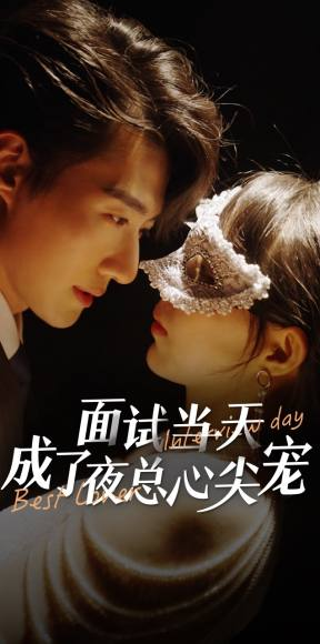 面试当天成了夜总心尖宠（87集）在哪个app能看